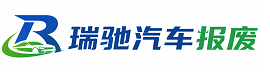 塔城瑞驰｜汽车报废回收｜车辆正规销户上门拖车